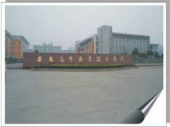安徽商貿職業技術學院