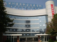 深圳信息職業學院